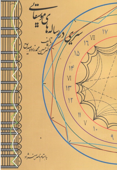 سیری در رساله های موسیقایی